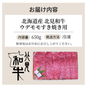 北海道産 北見和牛ウデモモすき焼用 650g ( 肉 肉類 牛肉 和牛 モモ肉 もも肉 すき焼き 650グラム )【019-0004】