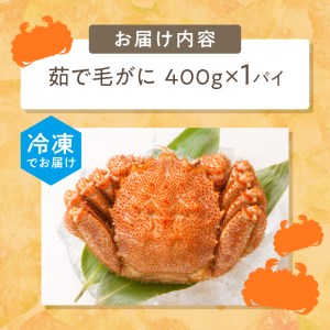 《14営業日以内に発送》オホーツク海産 浜茹で毛がに 400g×1パイ 冷凍 ( かに カニ 毛ガニ 魚介類 蟹 )【114-0012-2024】