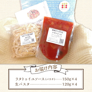 北海道オホーツク産トマト使用 ラタトゥイユソースと生パスタの4食セット ( 麺類 パスタ ラタトゥイユ ソース付き 4食 セット 詰め合わせ 平打ち 太麺 生パスタ )【100-0008】