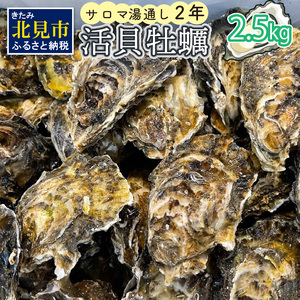【A-421】サロマ湖湯通し2年 活貝牡蠣 2.5キロ(25~30個)