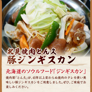 北見焼肉とん久 豚ジンギスカン 2kg ( 焼き肉 豚 ジンギスカン 2キロ 漬け込む フライパン ホットプレート うで もも タレ )【136-0010】
