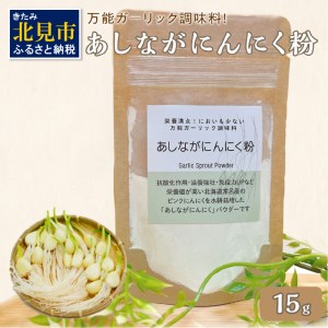 【予約：2025年2月上旬から順次発送】万能ガーリック調味料♪あしながにんにく粉 1袋 ( 万能調味料 にんにく 産地直送 調味料 ニンニク )【143-0001-2025】