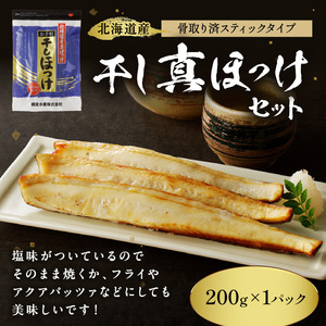 《14営業日以内に発送》3種類を食べ比べ！北見うまいっしょセット ( 干物 魚介 鮭 サケ 鮭とば こまい ほっけ ホッケ 贈答 ギフト 詰め合わせ )【035-0013】