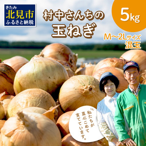 【Z45-003-2023】【先行予約】農家直送 村中さんちの玉ねぎ 5kg混玉(Lサイズ)【2023年9月中旬から順次発送】