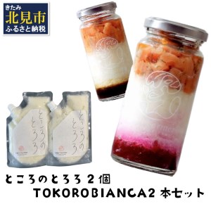 ところのとろろ2個・TOKOROBIANCA2本セット ( おつまみ 長芋 芋 とろろ )【121-0010】