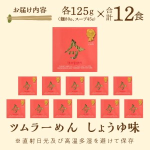 《14営業日以内に発送》【生食感】津村製麺所 ツムラ―めん 12個入 しょうゆ味 ( 麺 ラーメン 醤油 国産 北海道 しょうゆ 生食感 乾麺 醤油ラーメン しょう油ラーメン )【003-0022】