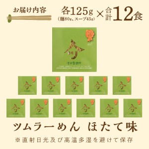 《14営業日以内に発送》【生食感】津村製麺所 ツムラ―めん 12個入 ほたて味 ( 麺 ラーメン ホタテ ほたて 国産 北海道 帆立 生食感 乾麺 ほたて白湯ラーメン 白湯 )【003-0023】