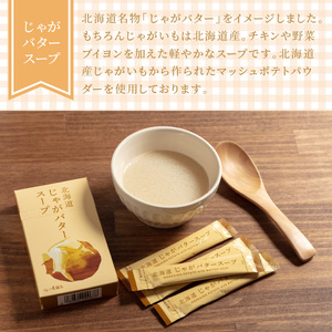 【Z1-005】《14営業日以内に発送》大地の恵み北海道じゃがバタースープ（4袋×1箱）