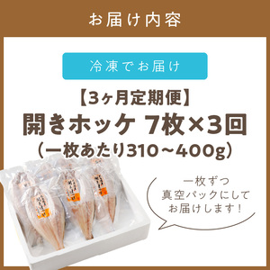 【3ヶ月定期便】ホッケ好きのホッケ好きによるホッケ好きのための ( 開きホッケ ほっけ ホッケ 北海道産 個包装 居酒屋 真空パック 7枚 3ヶ月 定期便 おつまみ おかず 焼魚 )【999-0050】