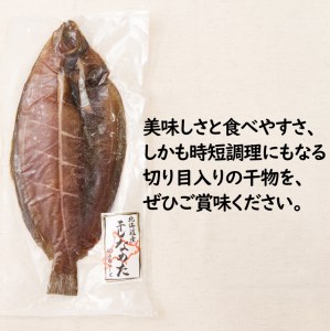 旨味凝縮！ナメタガレイの一夜干し 5枚セット 食べやすいカット入り ( 一夜干し 干物 セット 簡単 夕食 北海道 時短 カレイ おつまみ おかず )【094-0004】