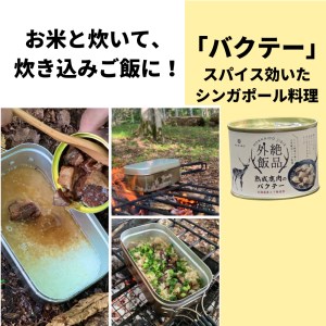 【北海道産】熟成エゾ鹿肉 の缶詰「バクテー・カチャトーラ」2缶セット ( エゾ鹿 エゾシカ 肉 熟成 缶詰 北海道 ジビエ キャンプ アウトドア )【125-0027】