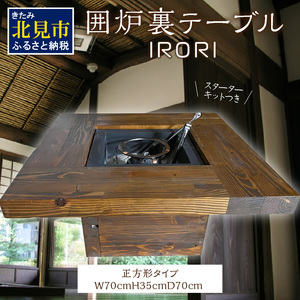囲炉裏テーブル「IRORI」 ※正方形タイプ ( 囲炉裏 いろり テーブル 机 