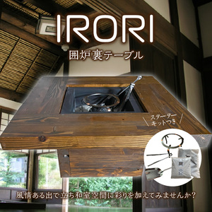 囲炉裏テーブル「IRORI」 ※正方形タイプ ( 囲炉裏 いろり テーブル 机