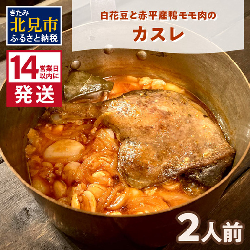 《14営業日以内に発送》白花豆と赤平産鴨モモ肉のカスレ 2人前 ( 北海道 北見市 鴨肉 ディナー ふるさと納税 フレンチ ジビエ )【140-0010】