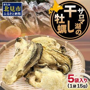 サロマ湖の干し牡蠣 ( 魚介類 カキ 貝 )【156-0001-2023】