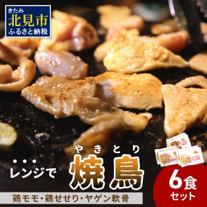 【冷凍】レンジで焼き鳥 6食セット ( 焼き鳥 焼鳥 やきとり おつまみ ふるさと納税 レンジ 簡単調理 時短 )【136-0002】