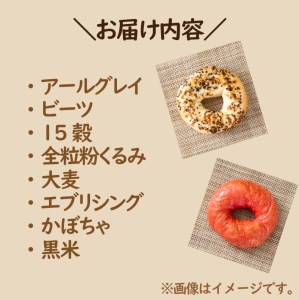 【朝食にもおやつにも】北海道産小麦でつくる ヘルシーベーグルセット 8個入 ( ベーグル 小麦 水 塩 春よ恋 食事 朝食 おやつ 満腹感 アールグレイ ビーツ 15穀 全粒粉くるみ 大麦 エブリシング かぼちゃ 黒米 )【049-0002】