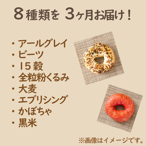 【3ヶ月定期便】【朝食にもおやつにも】北海道産小麦でつくる ヘルシーベーグルセット 8個入 ( ヘルシー ベーグル セット 定期便 朝食 おやつ 満腹感 パン モチモチ )【999-0037】