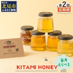 2ヶ月定期便】非加熱・無添加 選べる 国産はちみつ KITAMI HONEY きた