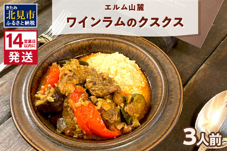 《14営業日以内に発送》エルム山麓ワインラムのクスクス 3人前 ( クスクス 羊 ヒツジ ラム ラム肉 ワインラム フレンチ フレンチ料理 )【140-0016】