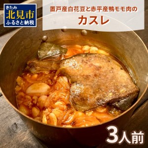 置戸産白花豆と赤平産鴨モモ肉のカスレ 3人前 ( 北海道 北見市 鴨肉 ディナー ふるさと納税 フレンチ ジビエ )【140-0018】