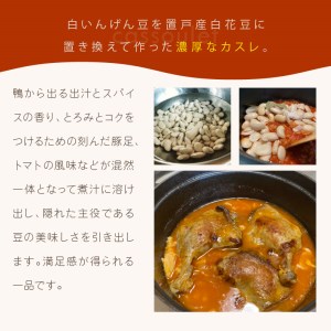 置戸産白花豆と赤平産鴨モモ肉のカスレ 3人前 ( 北海道 北見市 鴨肉 ディナー ふるさと納税 フレンチ ジビエ )【140-0018】