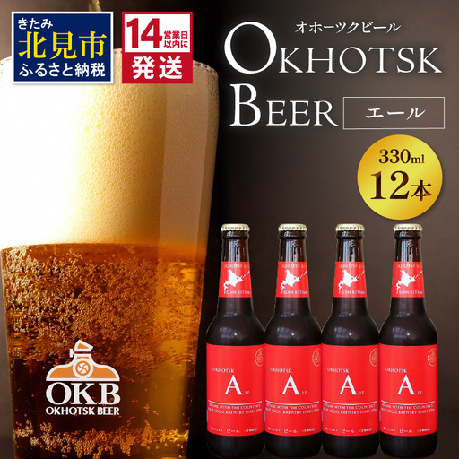 《14営業日以内に発送》オホーツクビール エール 12本セット ( 飲料 お酒 ビール 瓶ビール ギフト お中元 お歳暮 お祝い プレゼント のし )【028-0073】
