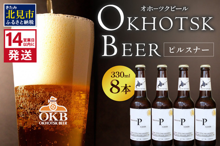 《14営業日以内に発送》オホーツクビール ピルスナー 8本セット ( 飲料 お酒 ビール 瓶ビール ギフト お中元 お歳暮 お祝い プレゼント のし )【028-0084】