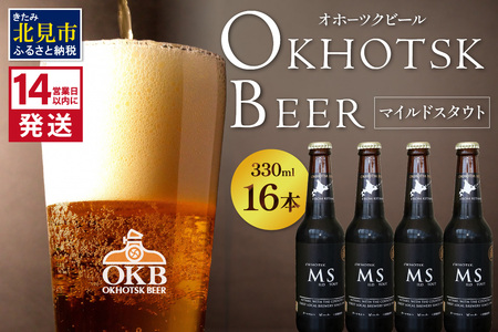 《14営業日以内に発送》オホーツクビール マイルドスタウト 16本セット ( 飲料 お酒 ビール 瓶ビール ギフト お中元 お歳暮 お祝い プレゼント のし )【028-0043-2512】