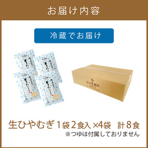 《14営業日以内に発送》【TV・新聞で話題沸騰】津村製麺所の生ひやむぎ ( 生ひやむぎ 冷麦 ひやむぎ きたほなみ オホーツク産 小麦 オホーツク 津村製麺所 生めん 生麺 8食 )【003-0036】