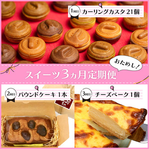 【3ヶ月定期便】お試し北見のスイーツ ( スイーツ お菓子 お試し 定期便 パンケーキ パウンドケーキ キャラメル ショコラ 栗 マロン チーズベーク 濃厚 チーズ ケーキ 北海道 )【999-0187】
