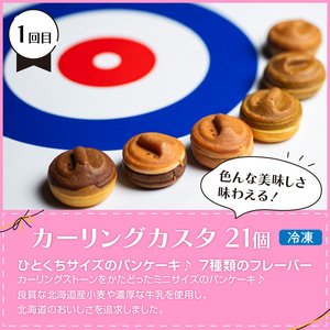 【3ヶ月定期便】お試し北見のスイーツ ( スイーツ お菓子 お試し 定期便 パンケーキ パウンドケーキ キャラメル ショコラ 栗 マロン チーズベーク 濃厚 チーズ ケーキ 北海道 )【999-0187】