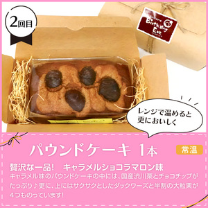 【3ヶ月定期便】お試し北見のスイーツ ( スイーツ お菓子 お試し 定期便 パンケーキ パウンドケーキ キャラメル ショコラ 栗 マロン チーズベーク 濃厚 チーズ ケーキ 北海道 )【999-0187】