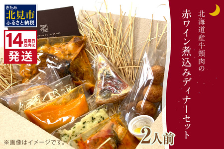 《14営業日以内に発送》【フランス料理でワインとマリアージュ】北海道産牛頬肉の赤ワイン煮込みディナーセット 2人前 ( フランス料理 ディナー ディナーセット 牛肉 ワイン )【140-0023】