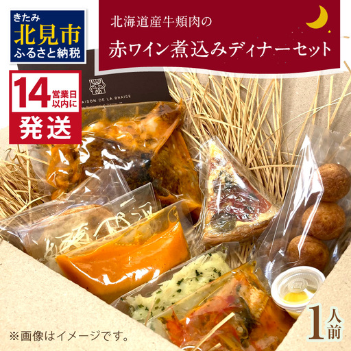《14営業日以内に発送》【フランス料理でワインとマリアージュ】北海道産牛頬肉の赤ワイン煮込みディナーセット 1人前 ( フランス料理 ディナー ディナーセット 牛肉 ワイン )【140-0014】