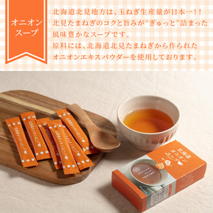 《7営業日以内に発送》大地の恵み北海道オニオンスープ 8袋×1箱 ( スープ オニオンスープ 玉葱 タマネギ たまねぎ 即席 簡単 ふるさと納税 )【125-0010】