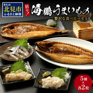 倍々！海鵬うまいものセット ( ほっけ ホッケ 鯖 さば サバ ヒラメ