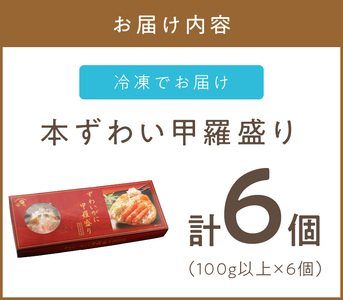 盛り盛り！本ずわい甲羅盛り 100g以上×6個入 ( かに カニ 蟹 ズワイガニ ずわいがに 甲羅盛り かにみそ 蟹味噌 カニ味噌 ふるさと納税 )【094-0038】