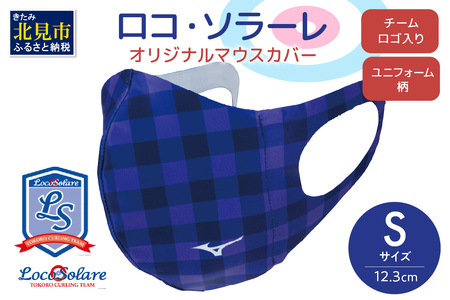 【カーリング振興応援返礼品】ロコ・ソラーレ オリジナルマウスカバー Sサイズ ( マウスカバー 咳エチケット ミズノ カーリング )【137-0001】