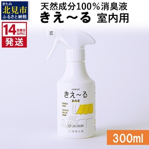 《14営業日以内に発送》天然成分100％消臭液 きえ～るＤ 室内用 300ml×1 ( 消臭 天然 室内 )【084-0019】