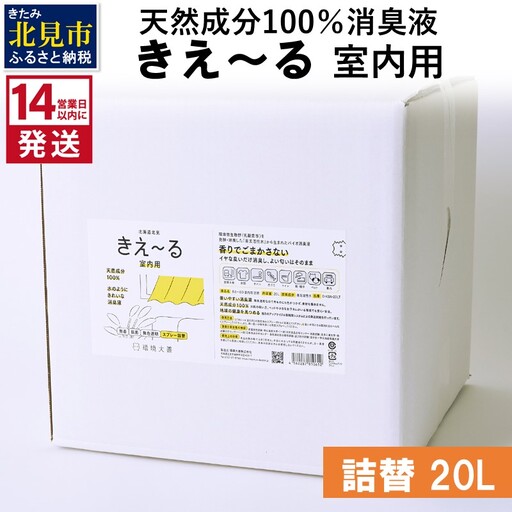 《14営業日以内に発送》天然成分100％消臭液 きえ～るＤ 室内用 詰替 20L×1 ( 消臭 天然 室内 )【084-0102】