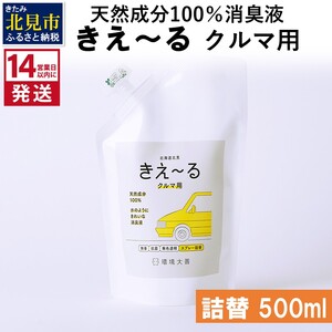 《14営業日以内に発送》天然成分100％消臭液 きえ～るＤ クルマ用 詰替 500ml×1 ( 消臭 天然 車 )【084-0024】