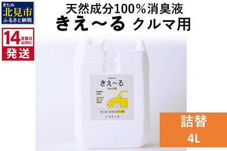 《14営業日以内に発送》天然成分100%消臭液 きえ~るD クルマ用 詰替 4L×1 ( 消臭 天然 車 )【084-0074】
