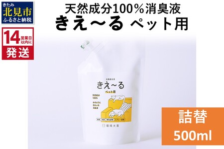 《14営業日以内に発送》天然成分100％消臭液 きえ～るＤ ペット用 詰替 500ml×1 ( 消臭 天然 ペット )【084-0027】 10,360円