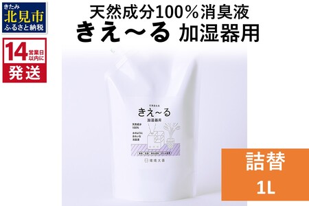 《14営業日以内に発送》天然成分100％消臭液 きえ～るＤ 加湿器用 詰替 1L×1 ( 消臭 天然 加湿器 )【084-0057】