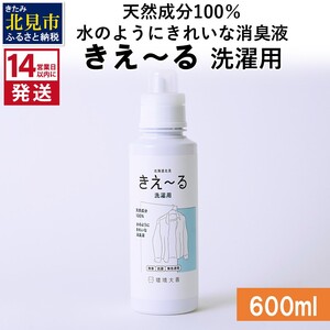 《14営業日以内に発送》天然成分100％水のようにきれいな消臭液 きえ～るＤ 洗濯用 600ml×1 ( 消臭 天然 洗濯 )【084-0049】