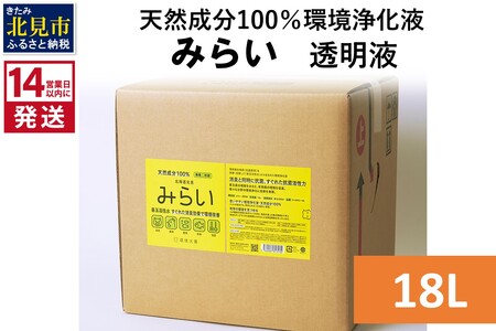 《14営業日以内に発送》天然成分100％環境浄化液 みらい 透明液 18L ( 天然 消臭 抗菌 )【084-0101】
