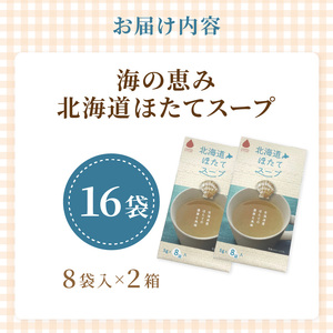 《7営業日以内に発送》海の恵み 北海道ほたてスープ 8袋×2箱 ( ふるさと納税 ほたて 帆立 スープ 小分け 即席 簡単 粉末 調味料 )【125-0021】