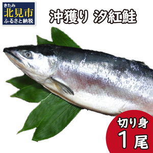 沖獲り 汐紅鮭 切り身 1尾 ( さけ 鮭 紅鮭 魚 魚介類 ふるさと納税 )【017-0016】