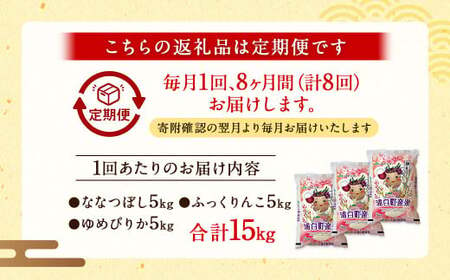 【8回定期便】 お米8ヶ月食べくらべセット 《浦臼産ななつぼし ふっくりんこ ゆめぴりか 各5kg（計15kg）》米 お米 ブランド米 定期 8ヶ月 北海道産 北海道 浦臼町